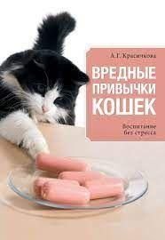 Вредные привычки кошек. Воспитание без стресса 9539ck фото