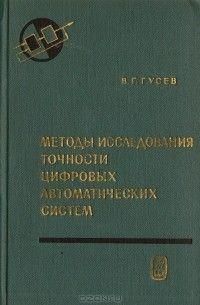 Методы исследования точности цифровых автоматических систем 7457ck фото