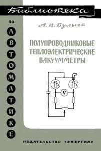 Напівпровідникові теплоелектричні вакуумметри. Бібліотека з автоматики. Випуск 177. 8931ck фото