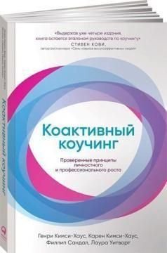 Коактивний коучинг. Перевірені принципи особистісного та професійного зростання. 4-е видання 10289ck фото