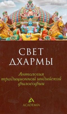 Світло дхарми. Антологія традиційної індійської філософії 2994ck фото