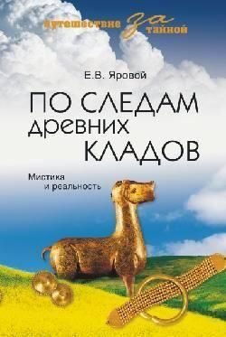 Слідами стародавніх скарбів. Містика і реальність 4392ck фото