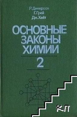 Основные законы химии. Том 2 14042ck фото