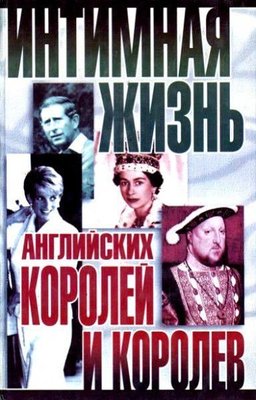 Інтимне життя англійських королів і королев 4895ck фото