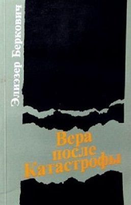 Віра після Катастрофи 12039ck фото