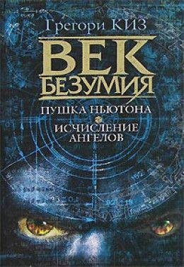 Гармата Ньютона. Числення ангелів 642 фото