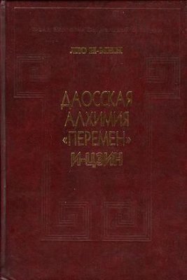 Даоська алхімія 'Змін'. І-цзин 11989ck фото