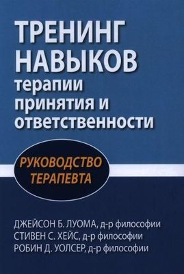 Тренінг навичок терапії прийняття та відповідальності. Посібник терапевта 10789ck фото