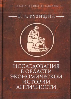 Дослідження в галузі економічної історії античності. 4792ck фото