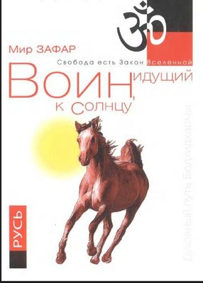 Горы Дзэн. Воин, идущий к солнцу. Китай. Реки и горы Бодхидхармы. Книга 2 11939ck фото