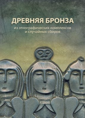 Древняя бронза из этнографических комплексов и случайных сборов. 4342ck фото