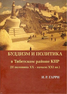 Буддизм і політика в Тибетському районі КНР (II половина XX - початок XXI ст.) 6005ck фото