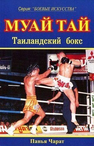 Муай Тай. Таїландський бокс 189ck фото