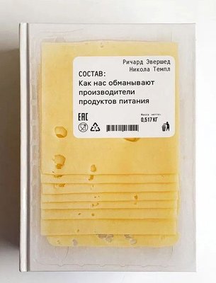 Состав: Как нас обманывают производители продуктов питания 10239ck фото