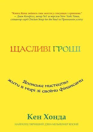 Щасливі гроші: Японське мистецтво жити в мирі зі своїми фінансами 10027км фото