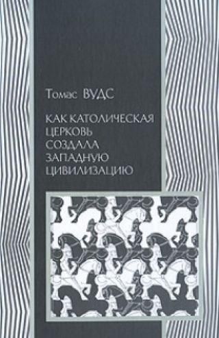 Як Католицька Церква створила Західну цивілізацію 13489ck фото