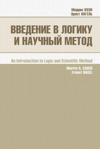 Вступ до логіки та наукового методу 3147ck фото