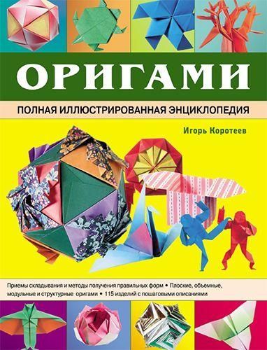 Оригами. Полная иллюстрированная энциклопедия 9639ck фото