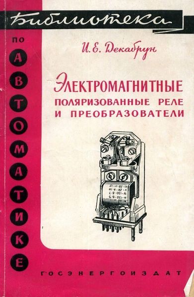 Электромагнитные поляризованные реле и преобразователи. Библиотека по автоматике. Выпуск 4. 8831ck фото