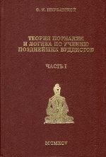Теория познания и логика по учению позднейших буддистов. Часть 1 8440ck фото