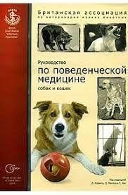 Посібник із поведінкової медицини собак і котів 9548ck фото