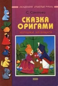 Казка орігамі. Іграшки з паперу 9648ck фото