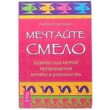 Мрійте сміливо. Шаманський метод перетворення мрії на реальність 11298ck фото