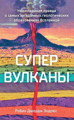 Супервулканы. Неожиданная правда о самых загадочных геологических образованиях Вселенной 14231км фото