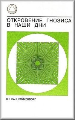 Одкровення Гнозису в наші дні 2601ck фото