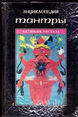 Энциклопедия Тантры. Алхимия Экстаза часть 3 13901ck фото