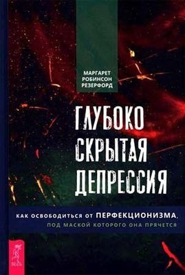 Глубоко скрытая депрессия. Как освободиться от перфекционизма, под маской которого она прячется 10998ck фото