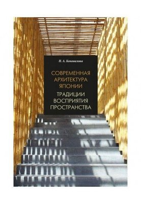 Современная архитектура Японии. Традиции восприятия пространства 9748ck фото