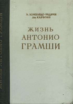 Життя Антоніо Грамші (Біографічний нарис) 5412ck фото