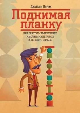 Поднимая планку. Как работать эффективнее, мыслить масштабнее и успевать больше 10698ck фото