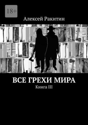 Все грехи мира. Книга 3 9446ck фото