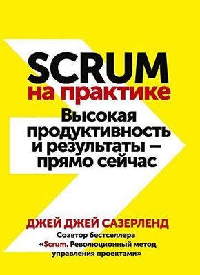 Scrum на практике. Высокая продуктивность и результаты — прямо сейчас 3446ck фото