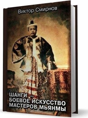 Шанги - боевое искусство мастеров Мьянмы 148ck фото