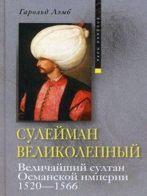 Лэмб Г. Сулейман Великолепный. Величайший султан Османской империи 1520-1566 8740ck фото