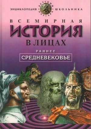 Всесвітня історія в особах: Раннє середньовіччя 4904ck фото