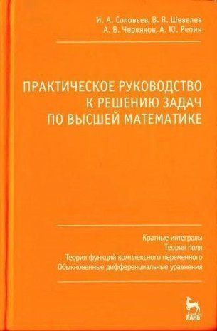 Кратные интегралы, теория поля, теория функций комплексного переменного, обыкновенные дифференциальные 14051ck фото