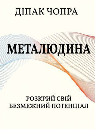 Металюдина. Розкрий свій безмежний потенціал 10037км фото
