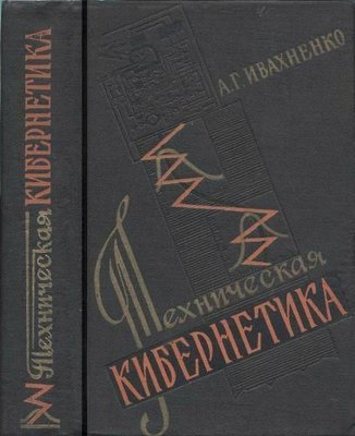 Технічна кібернетика: Системи автоматичного керування з пристосуванням характеристик (2-е видання) 7516ck фото