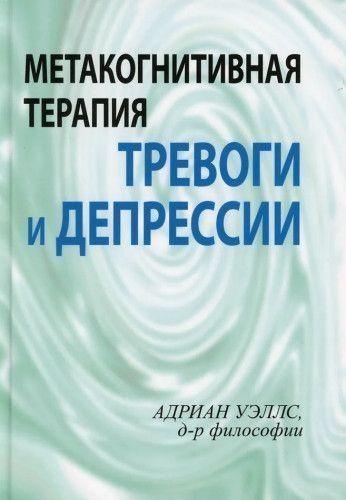 Метакогнітивна терапія тривоги та депресії 10798ck фото