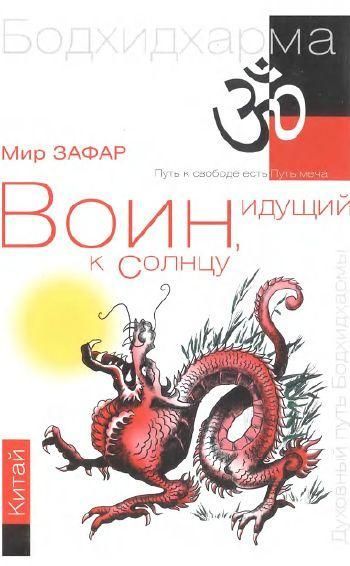 Сонце аріїв. Воїн, що йде до сонця. Річки і гори Бодхідхарми. Книга 3 13951ck фото