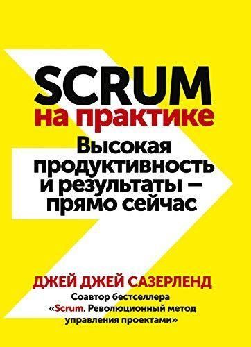 Scrum на практиці. Висока продуктивність і результати - просто зараз 3446ck фото