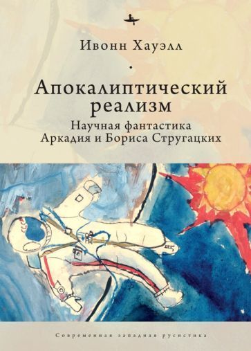 Апокалиптический реализм. Научная фантастика Аркадия и Бориса Стругацких 14695ck фото