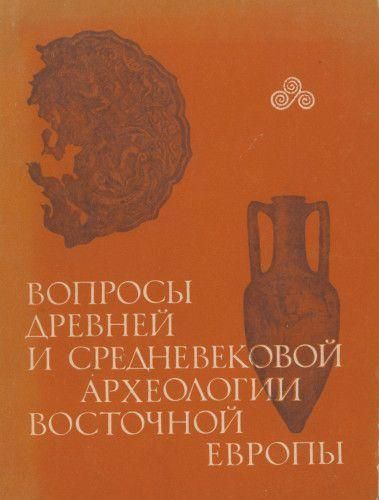 Питання давньої та середньовічної археології Східної Європи 4351ck фото