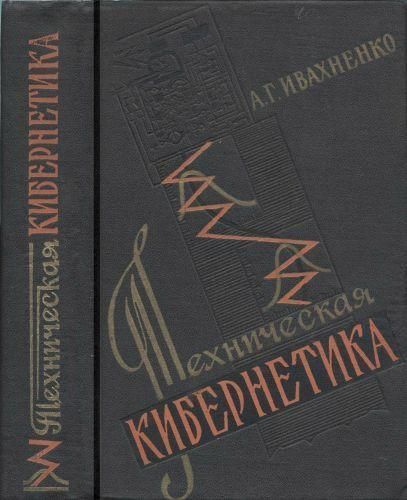 Техническая кибернетика: Системы автоматического управления с приспособлением характеристик (2-е издание) 7516ck фото