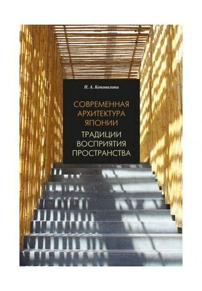 Сучасна архітектура Японії. Традиції сприйняття простору 9748ck фото