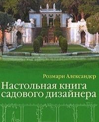 Настольная книга садового дизайнера 9749ck фото